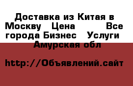 Доставка из Китая в Москву › Цена ­ 100 - Все города Бизнес » Услуги   . Амурская обл.